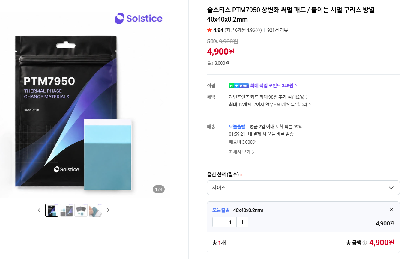 솔스티스 PTM7950 상변화 써멀 패드