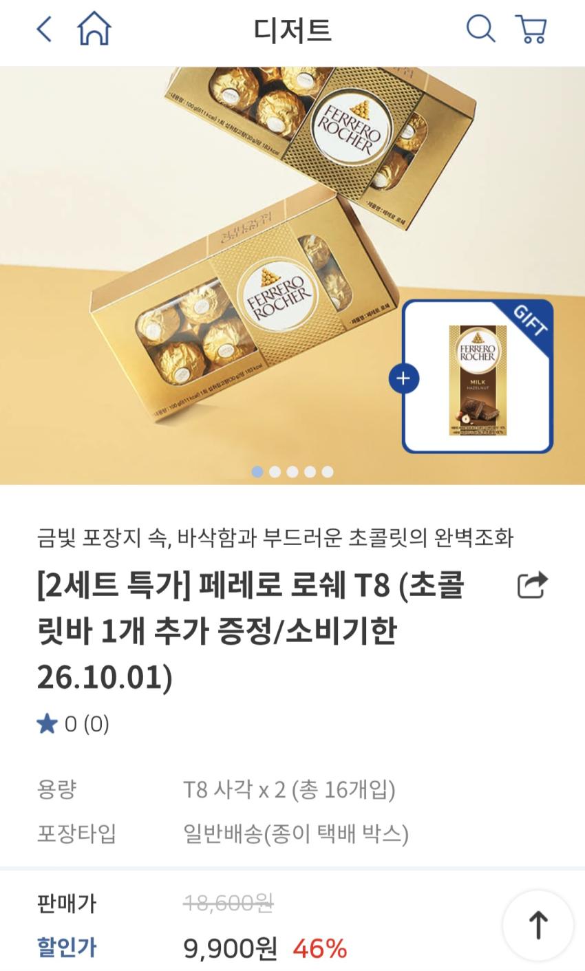 페레로로쉐 T8 2세트+초코바 7,920원