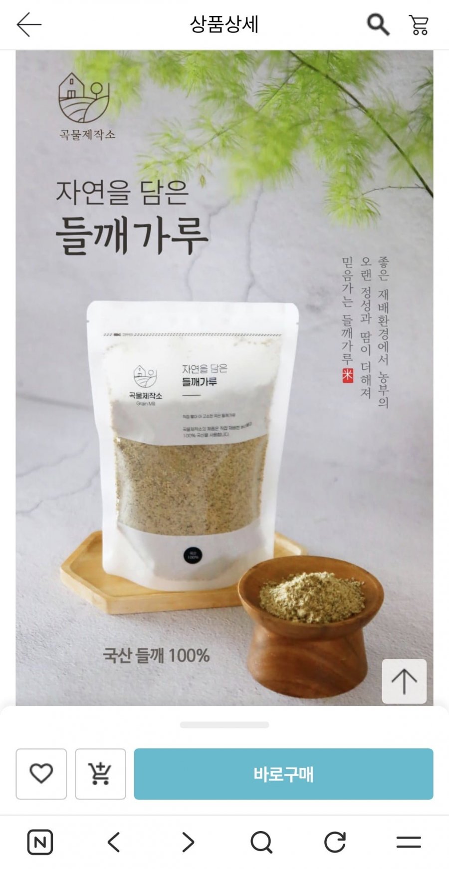 곡물제작소 자연을 담은 들깨가루 250g (12,720원/3,000원)