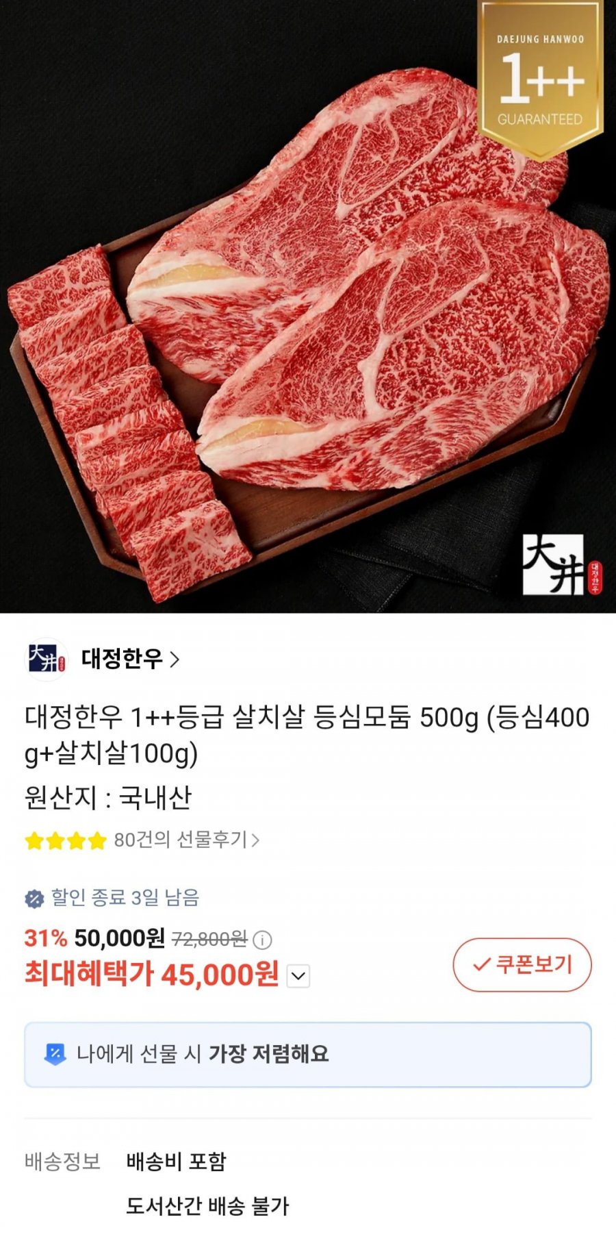 대정한우 1++등급 살치살 등심모둠 500g (등심400g+살치살100g) (45,000원/무료)