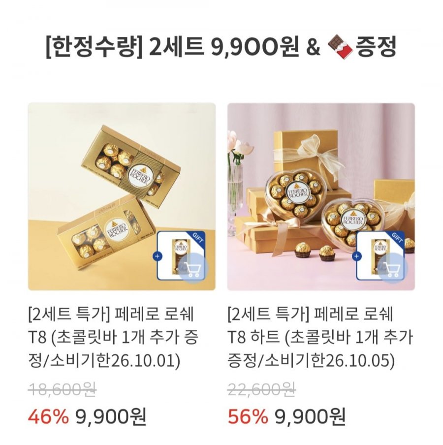 페레로 로쉐 T8 2세트 + 초코바 1개 증정 (페이코7,920원/2개무료)