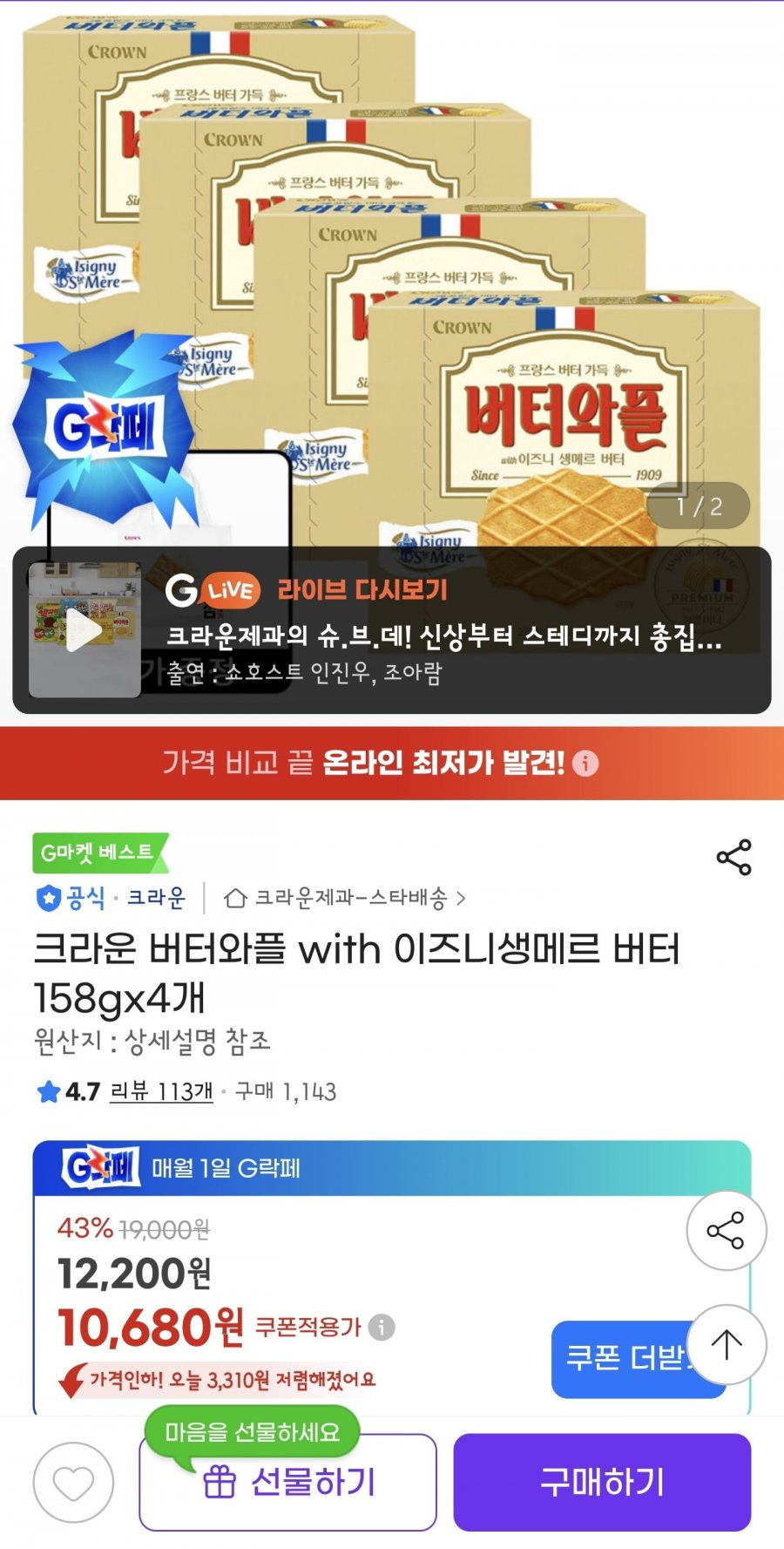 크라운 버터와플 with 이즈니생메르 버터 158gx4개 (9,940원/무배)