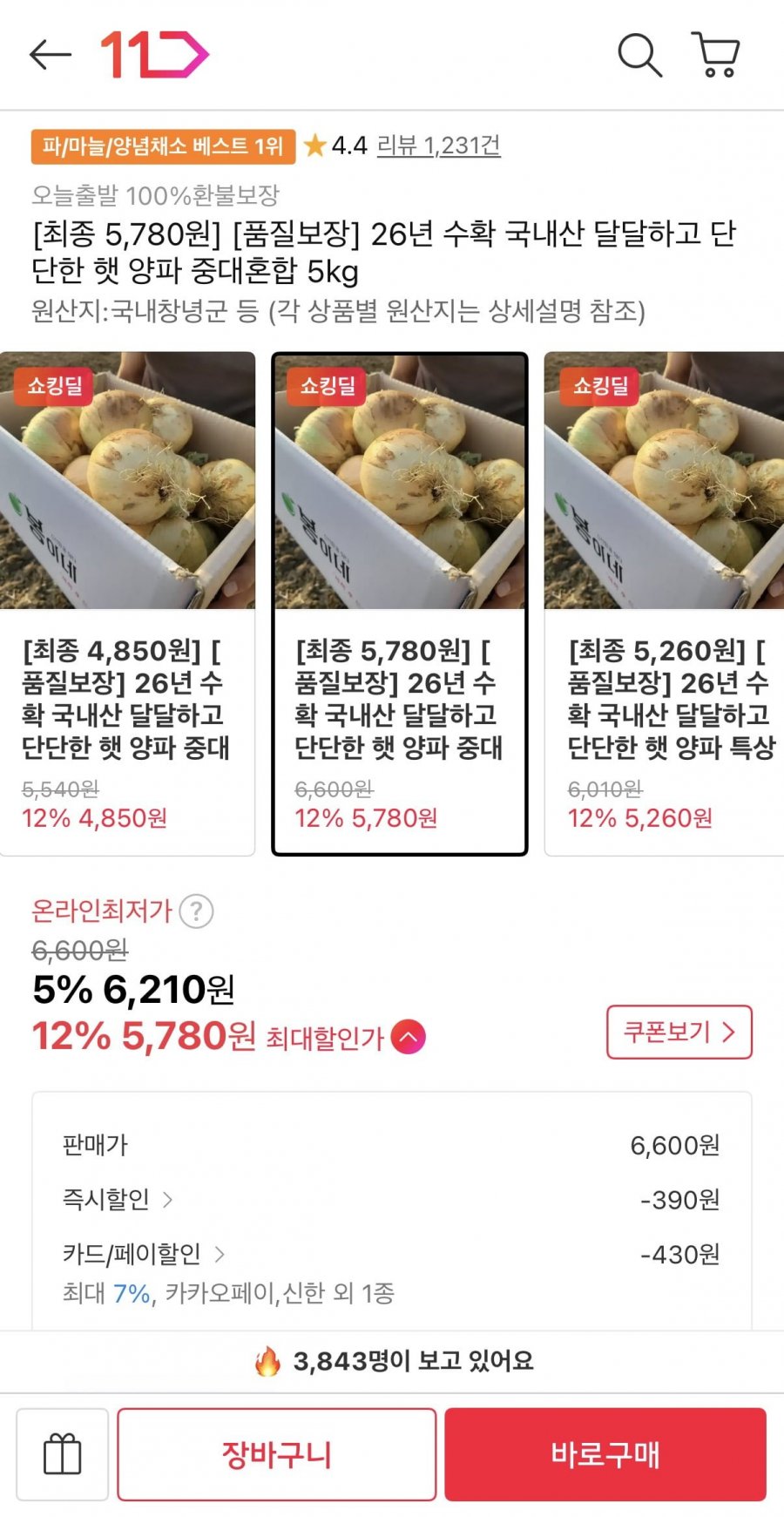 국내산 햇 양파 중대 혼합 5KG (카카오5,780원/무료)