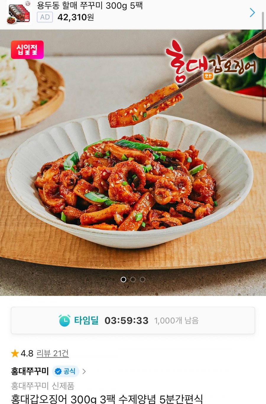 홍대갑오징어 300g 3팩구성 +치즈사리 증정(21,550원/무료)