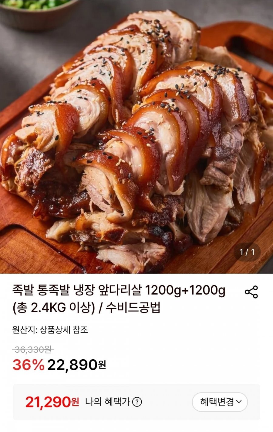 냉장족발 1.2KG+1.2KG (21,290원/무료)