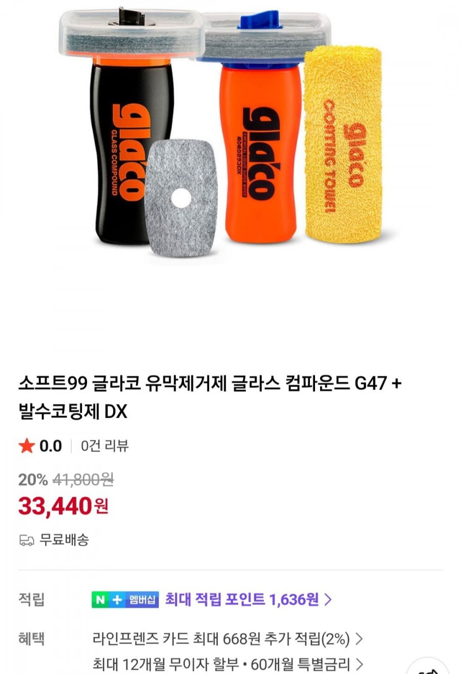 소프트 99 글라코 유막제거제 글라스 컴파운드 G47+발수코팅제 DX (33,440원/무료)