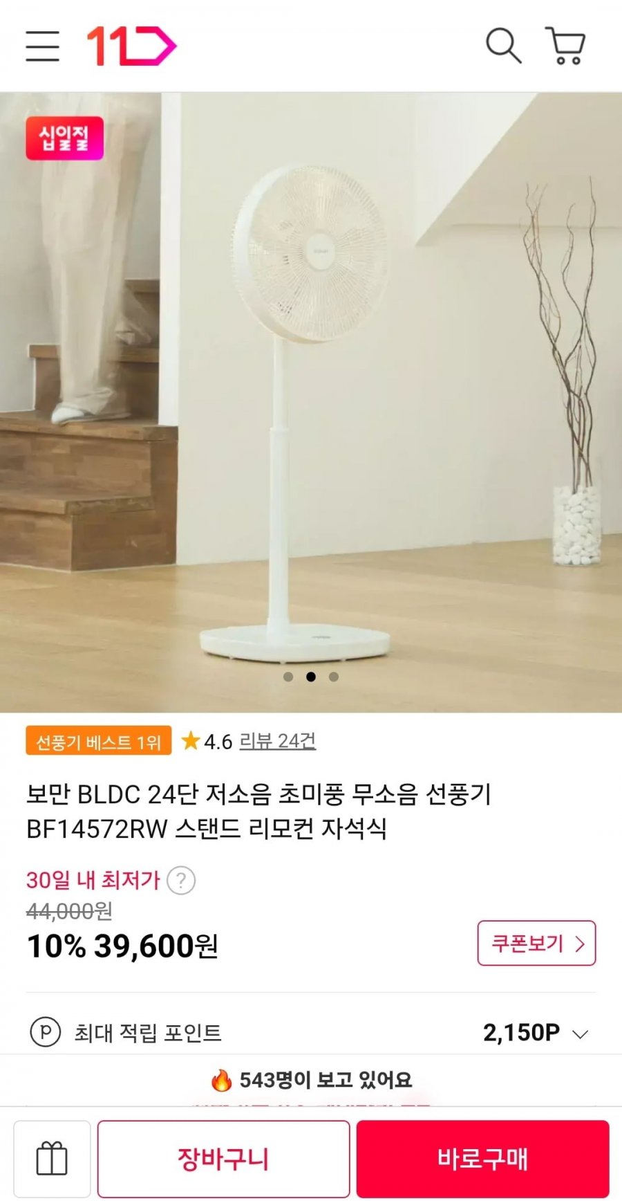 보만 BLDC 24단 저소음 초미풍 무소음 선풍기 BF14572RW 스탠드 리모컨 자석식 (39600/무배)