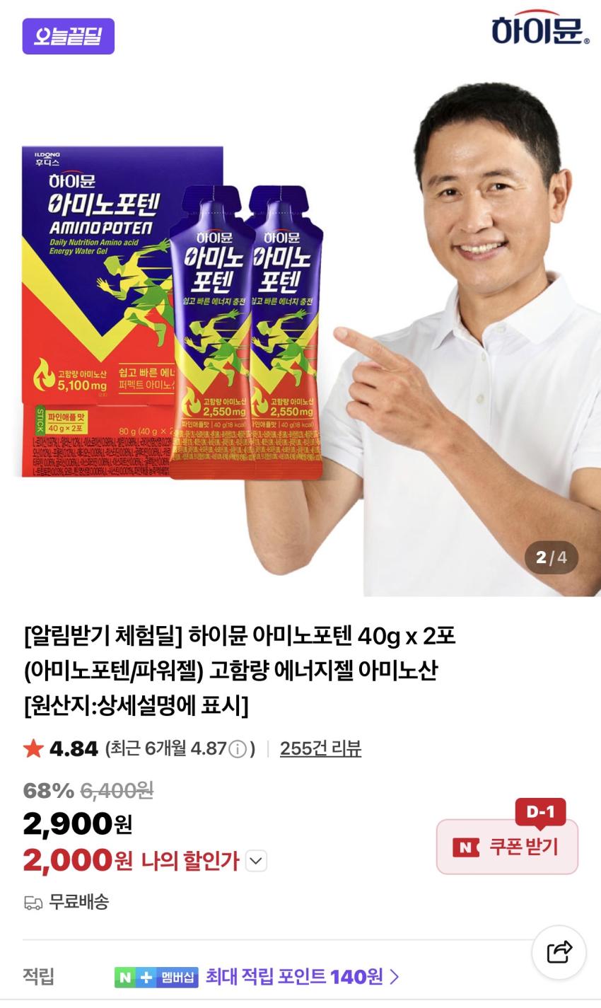 [체험딜] 하이뮨 아미노포텐 파워젤(고강도) 40g 2포 2,000원