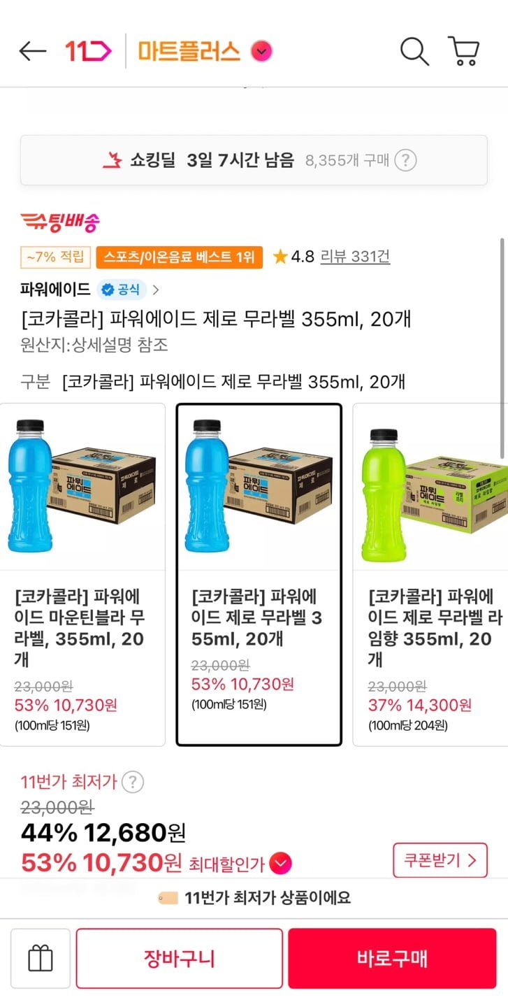 파워에이드 제로 무라벨 355ml 20개 (티멤10,730원/무료)