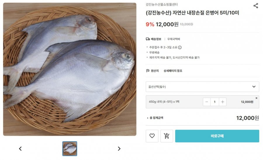 자연산 내장손질 은병어 5미 (9,600원/무료배송)