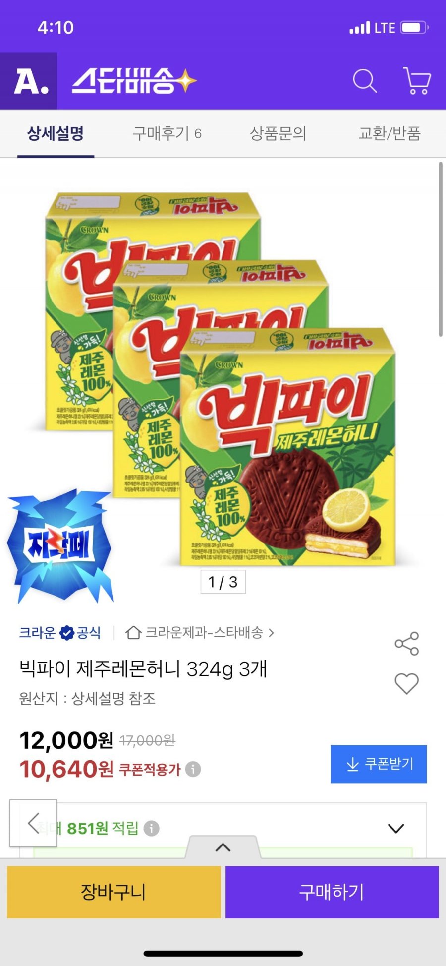 빅파이 제주레몬허니 324g 3개 (10640원/카드9890원/무배)