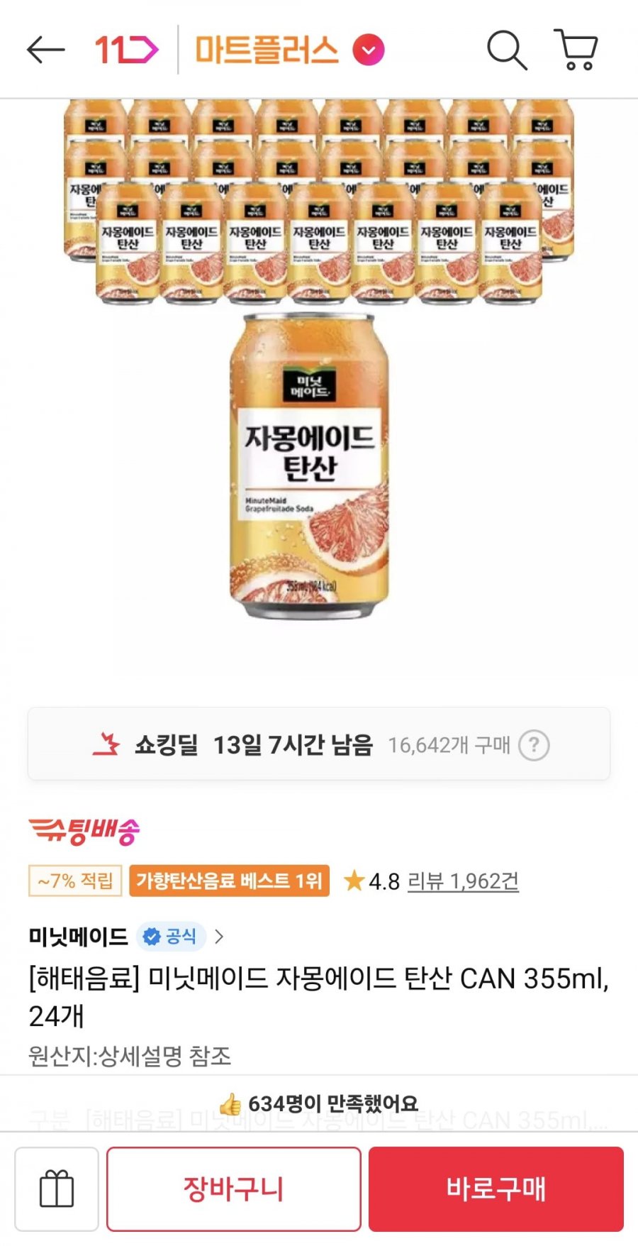 미닛메이드 자몽에이드 탄산 355ml 24개 (티멤 10,920원/무료)