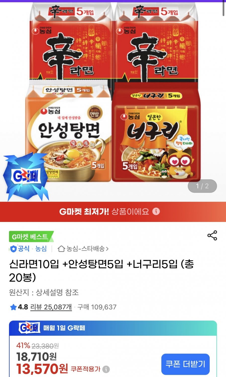 신라면10입 +안성탕면5입 +너구리5입 (총 20봉) (13,570원/무료)