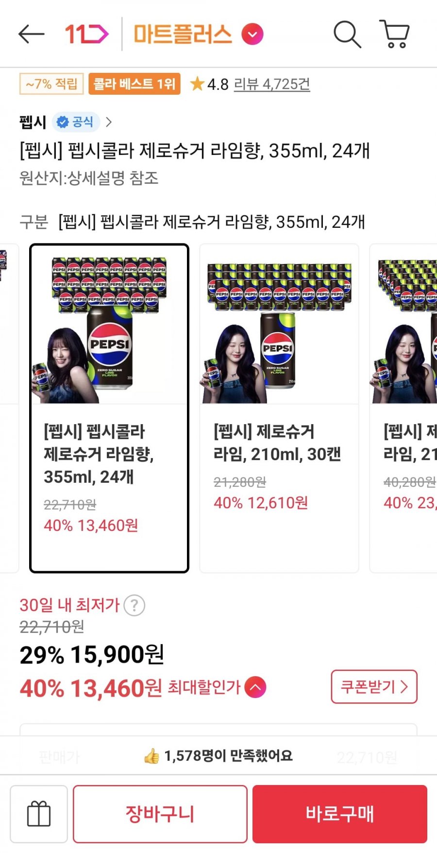 펩시콜라 제로슈거 라임향 355ml 24개 (티멤 13,460원/무료)