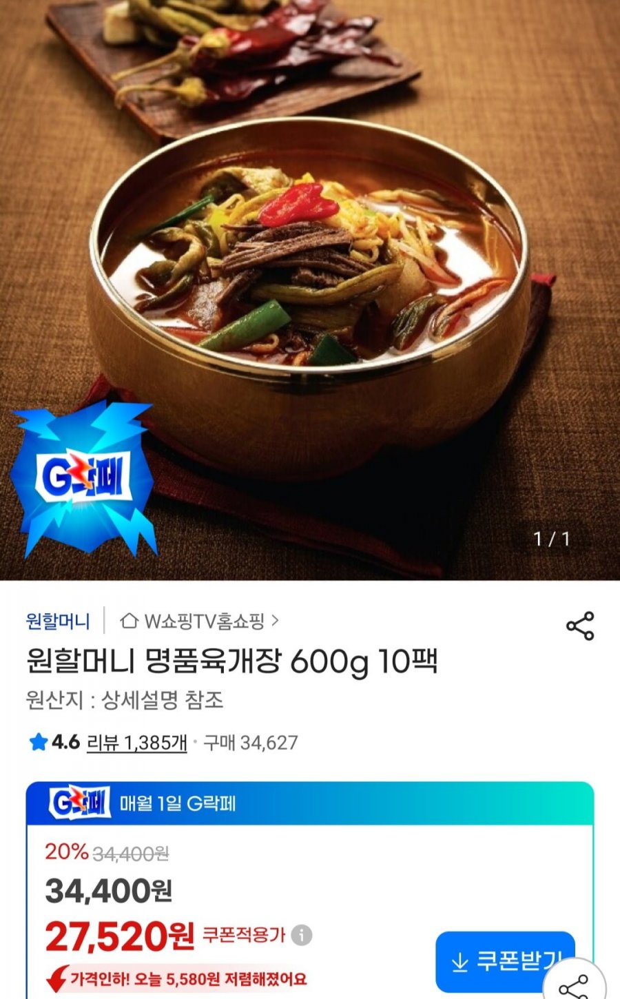 원할머니 명품육개장 600g 10팩(27,520원/무료)