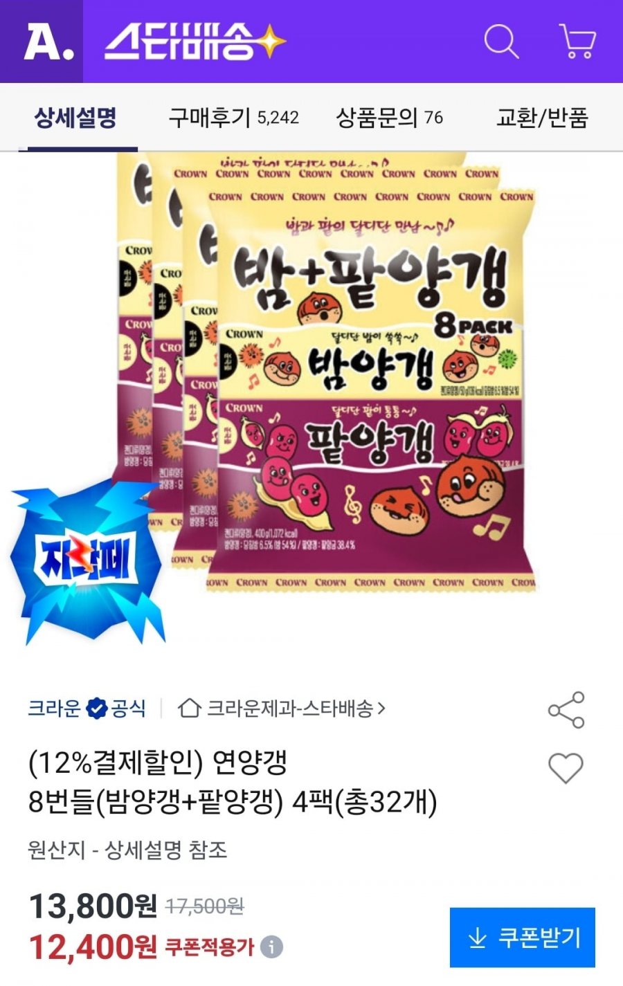 연양갱 밤양갱+팥양갱 4팩 총32개 (10,910원/무료)