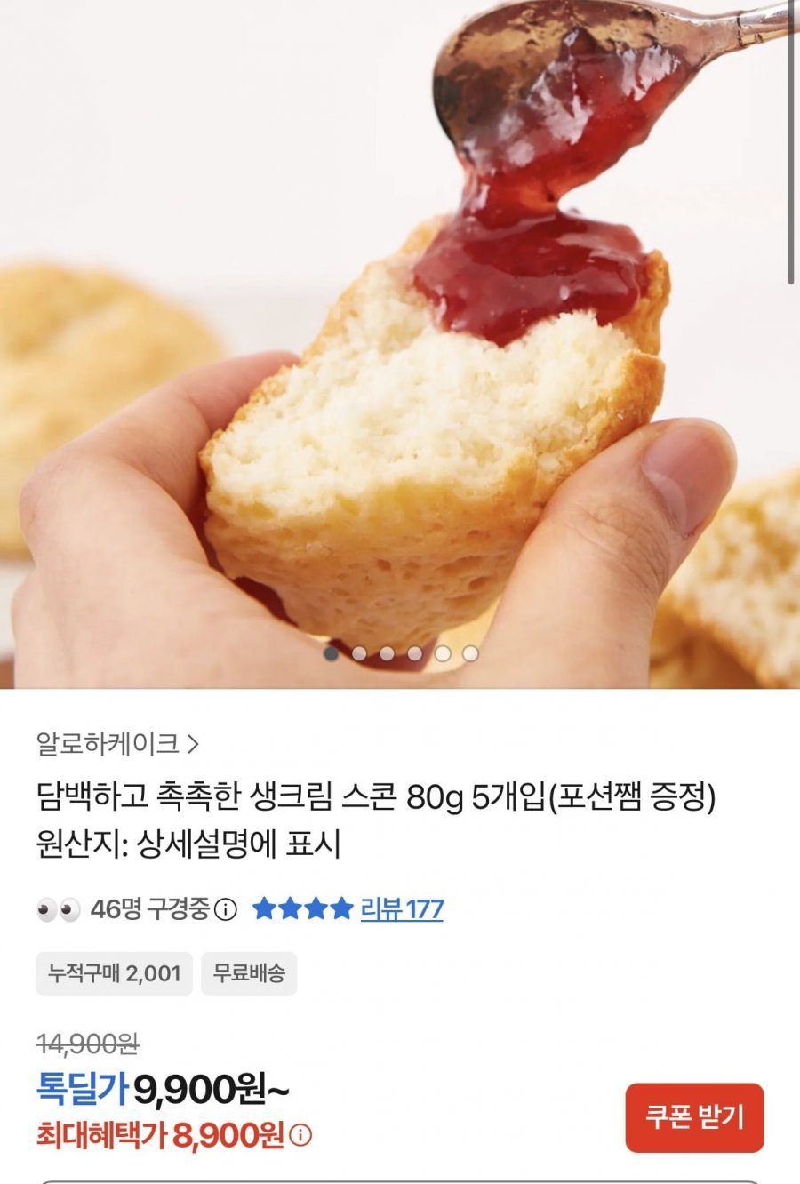 생크림 스콘 80g 5개입+포션잼 5개 증정 (8,900원/무료)