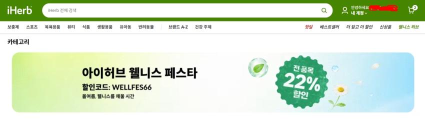 아이허브 전 품목 22% 할인