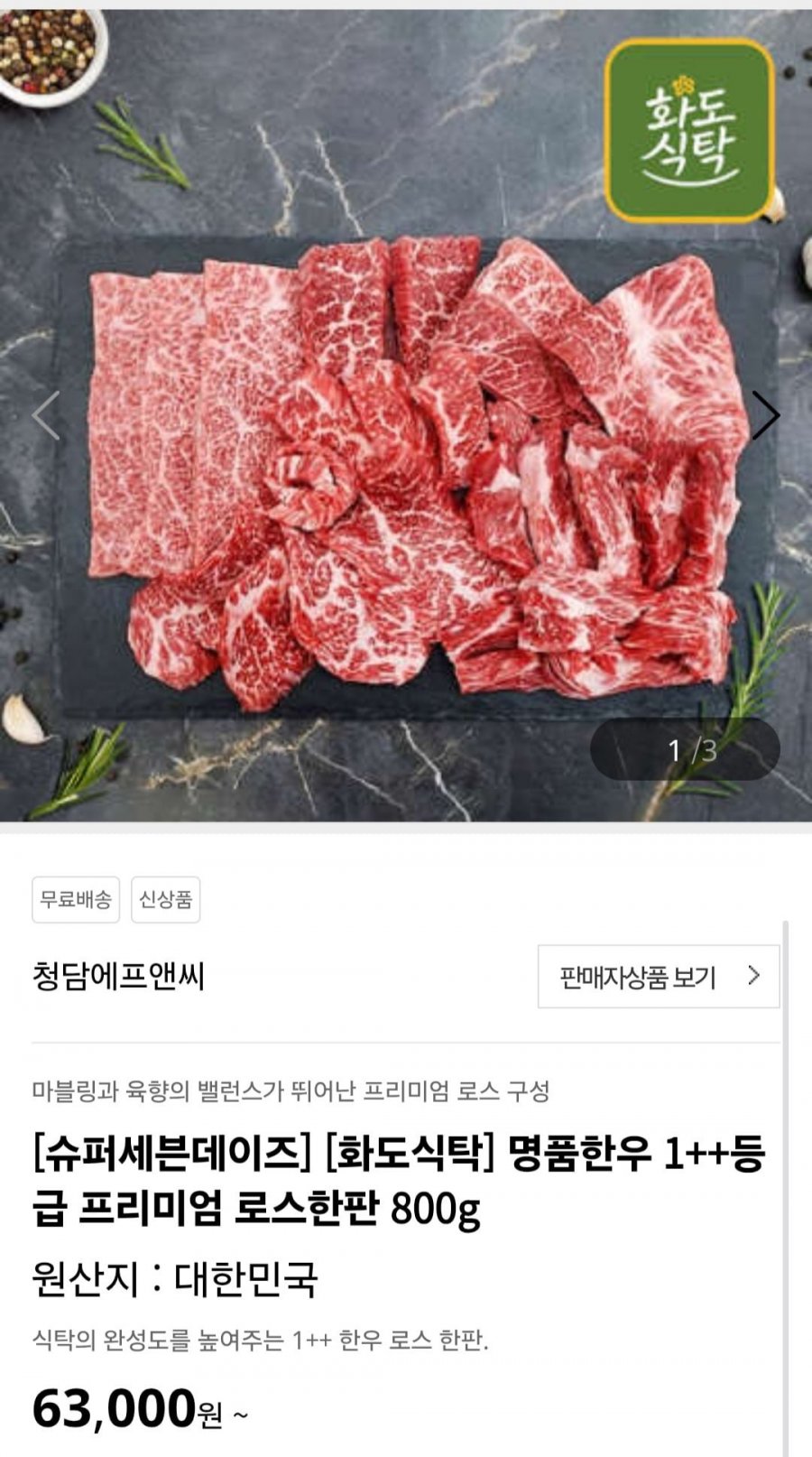 화도식탁 명품한우 1++등급 프리미엄 로스한판 800g (63,000원/무배)