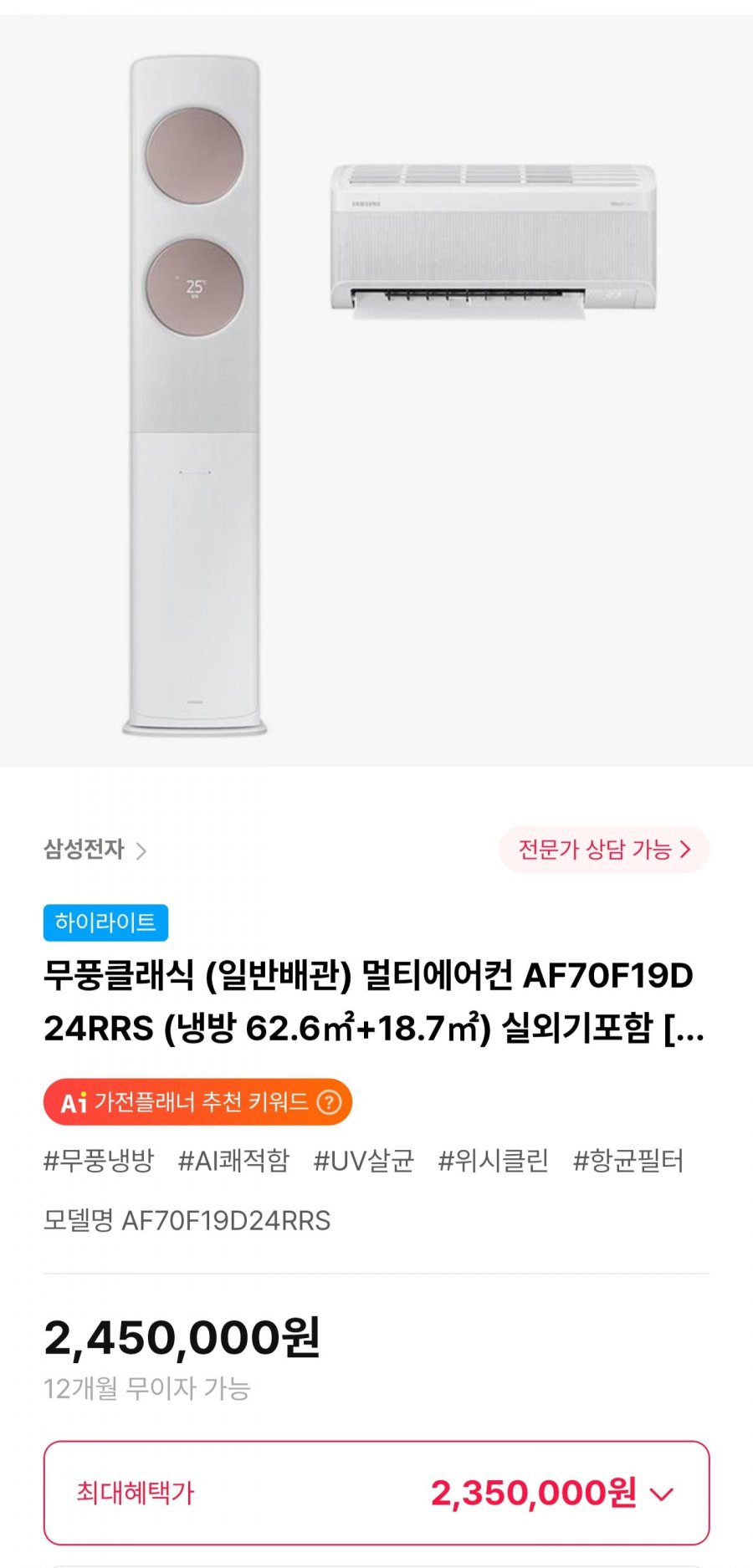 삼성 무풍클래식 멀티에어컨 AF70F19D24RRS (2,350,000원/무료)