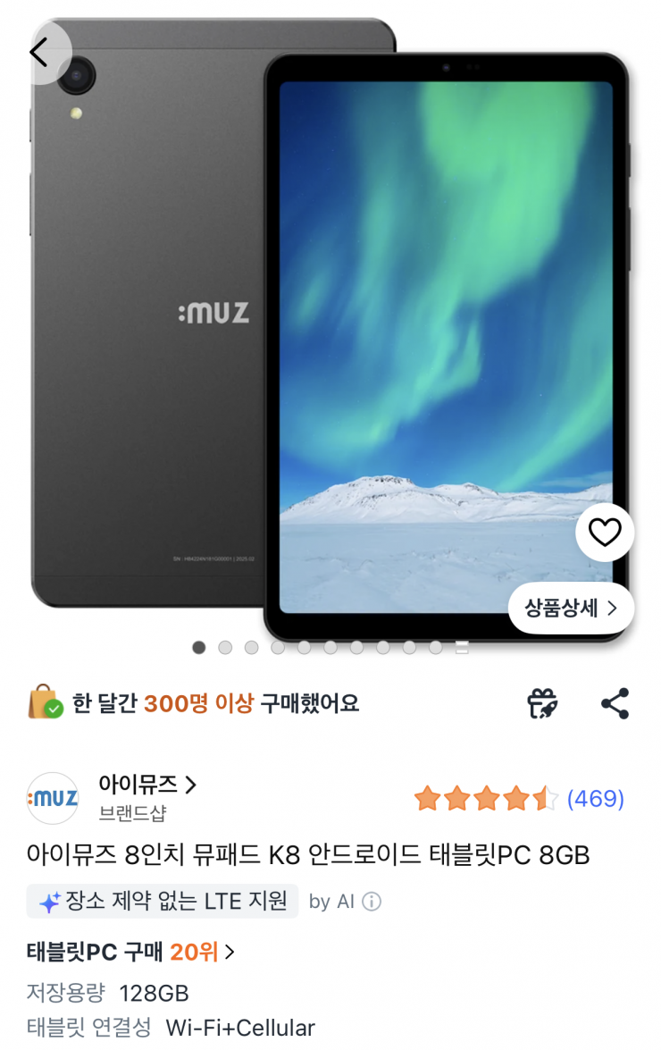 아이뮤즈 뮤패드 K8 8인치 태블릿 8GB/128GB 셀룰러 (145,770원/무료)