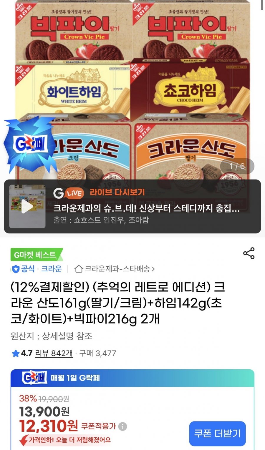 크라운 산도161g+하임 142g+빅파이 216g 2개 (10,840원/무료)