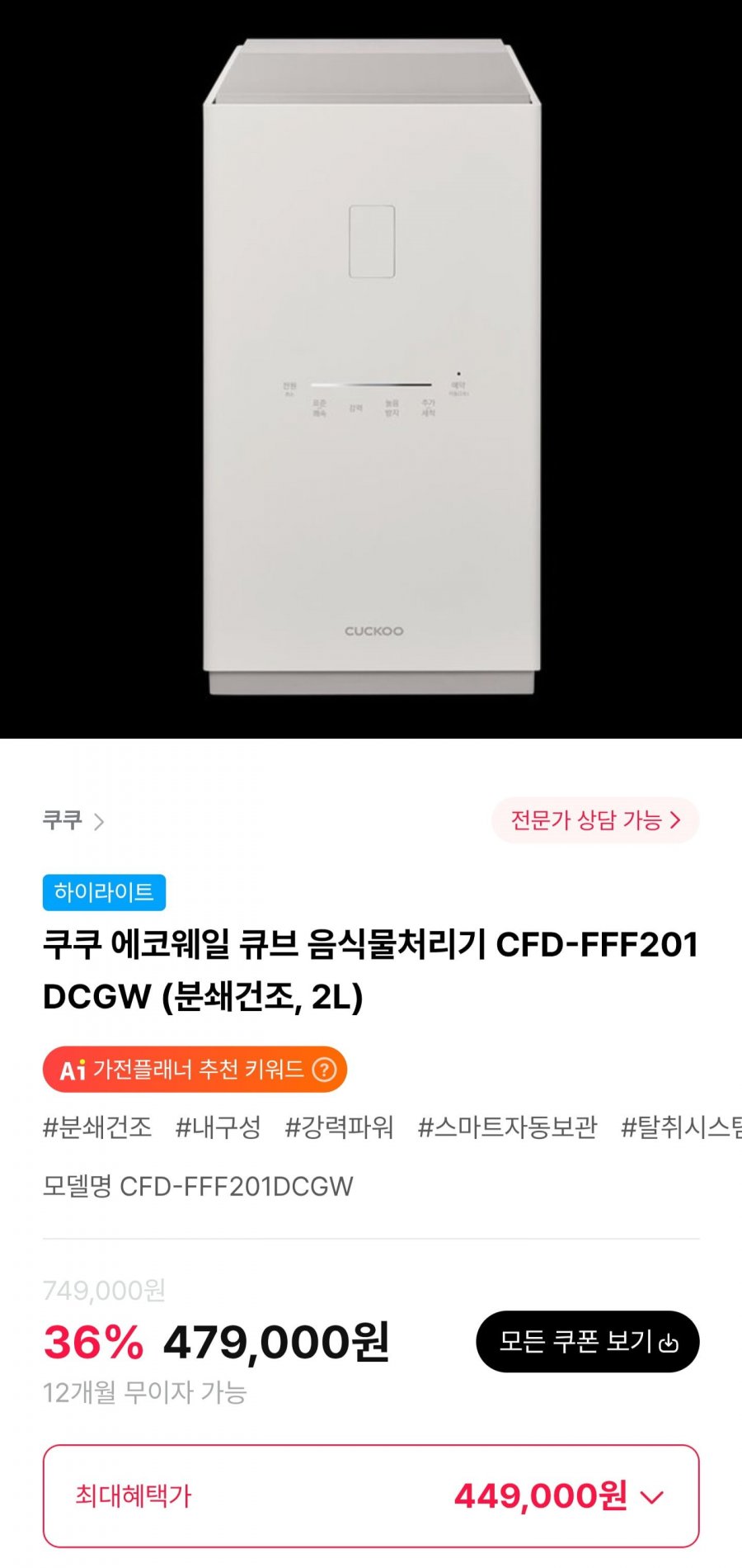 쿠쿠 에코웨일 큐브 음식물처리기 CFD-FFF201DCGW (449,000원/무료)