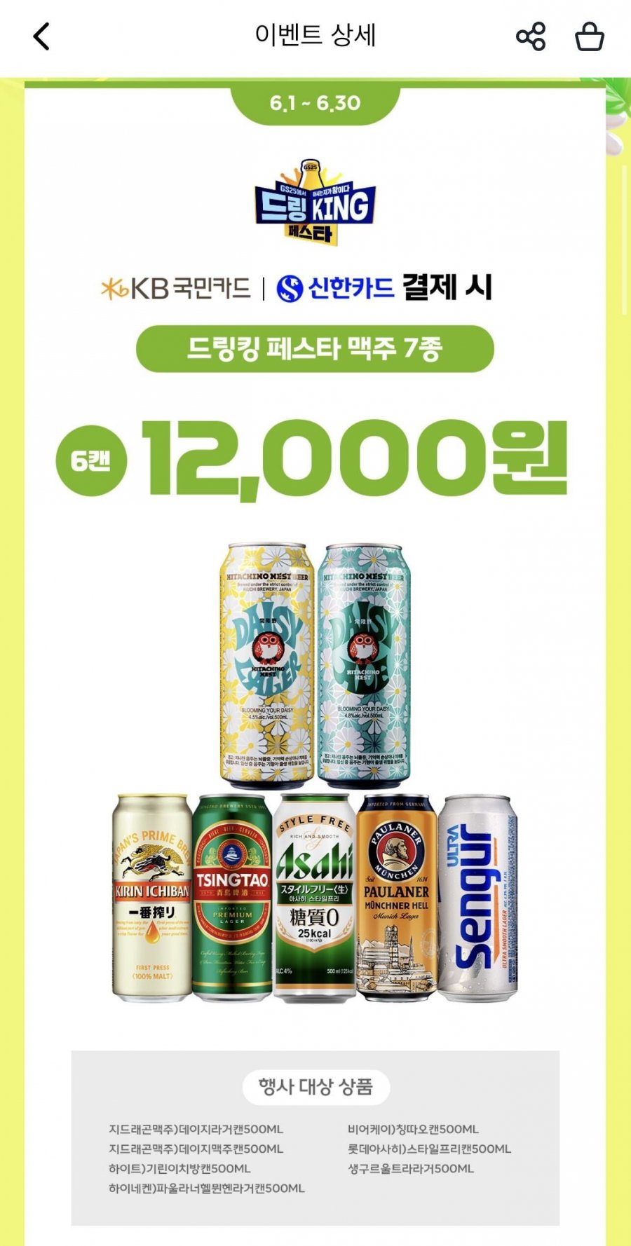 6월 드링킹페스타 수입맥주 6캔 (12,000원/현장구매)
