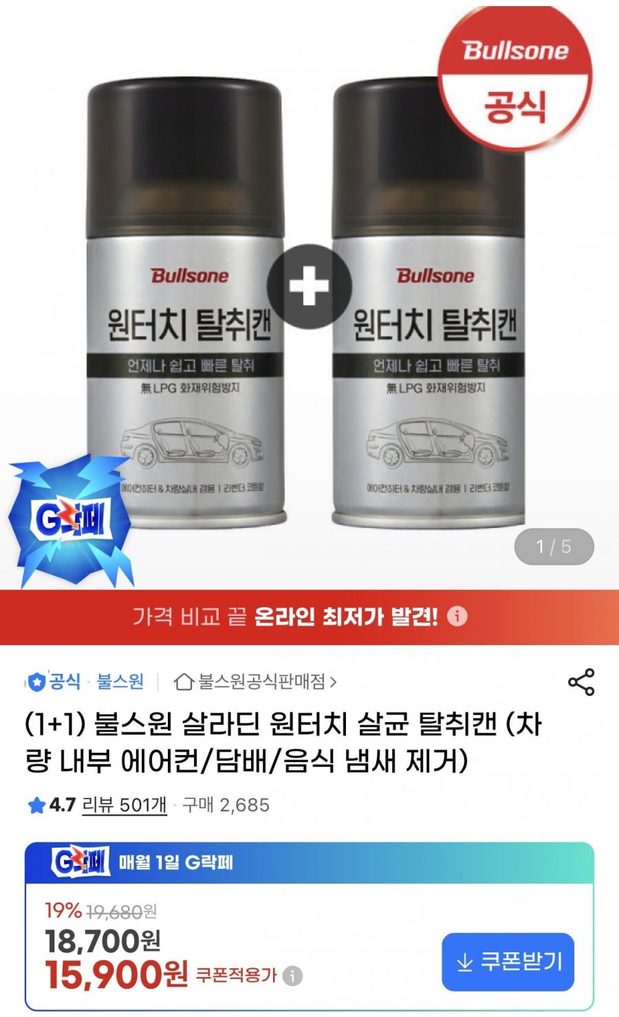 불스원 살라딘 원터치 살균 탈취캔(15,900원/무배)