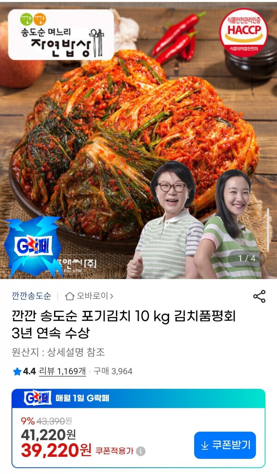 깐깐 송도순 포기김치 10kg (39,220원/무료)