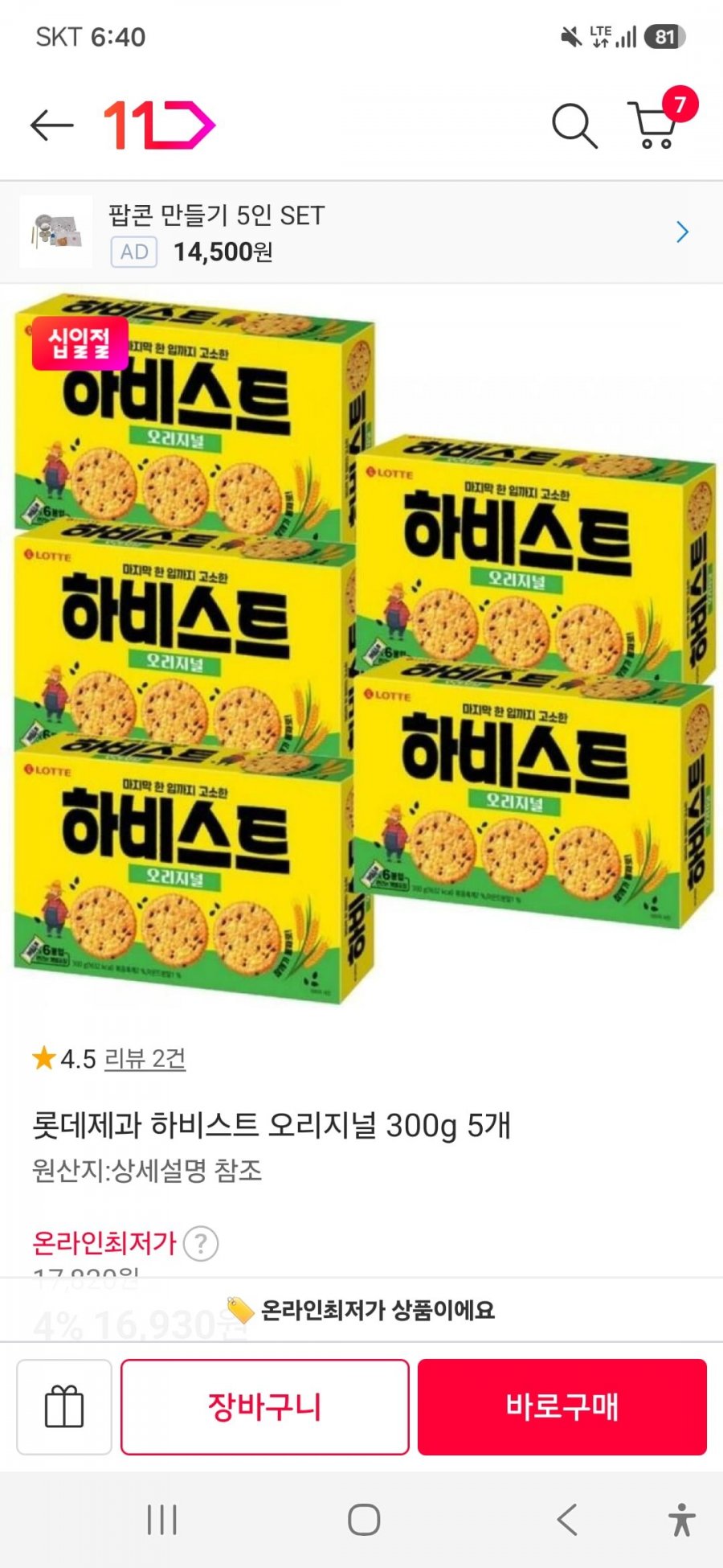롯데웰푸드 하비스트 오리지널 300G 5통(신한카드 적용가 16,770원/무료배송)