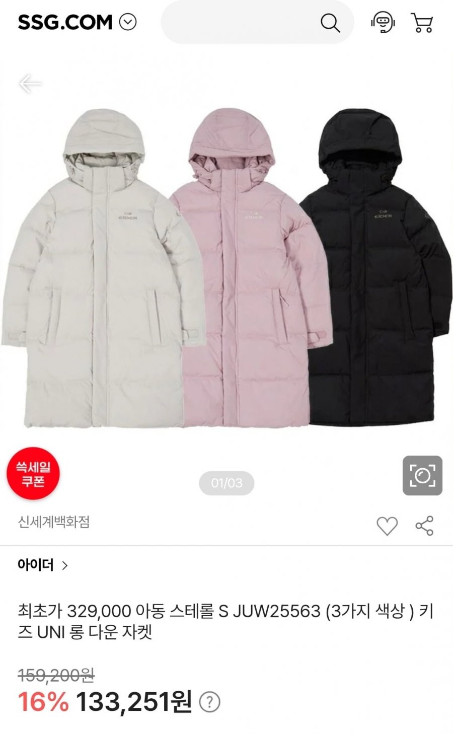 아동 스테롤 S JUW25563 (3가지 색상 ) 키즈 UNI 롱 다운 자켓 (133,251원/무료)