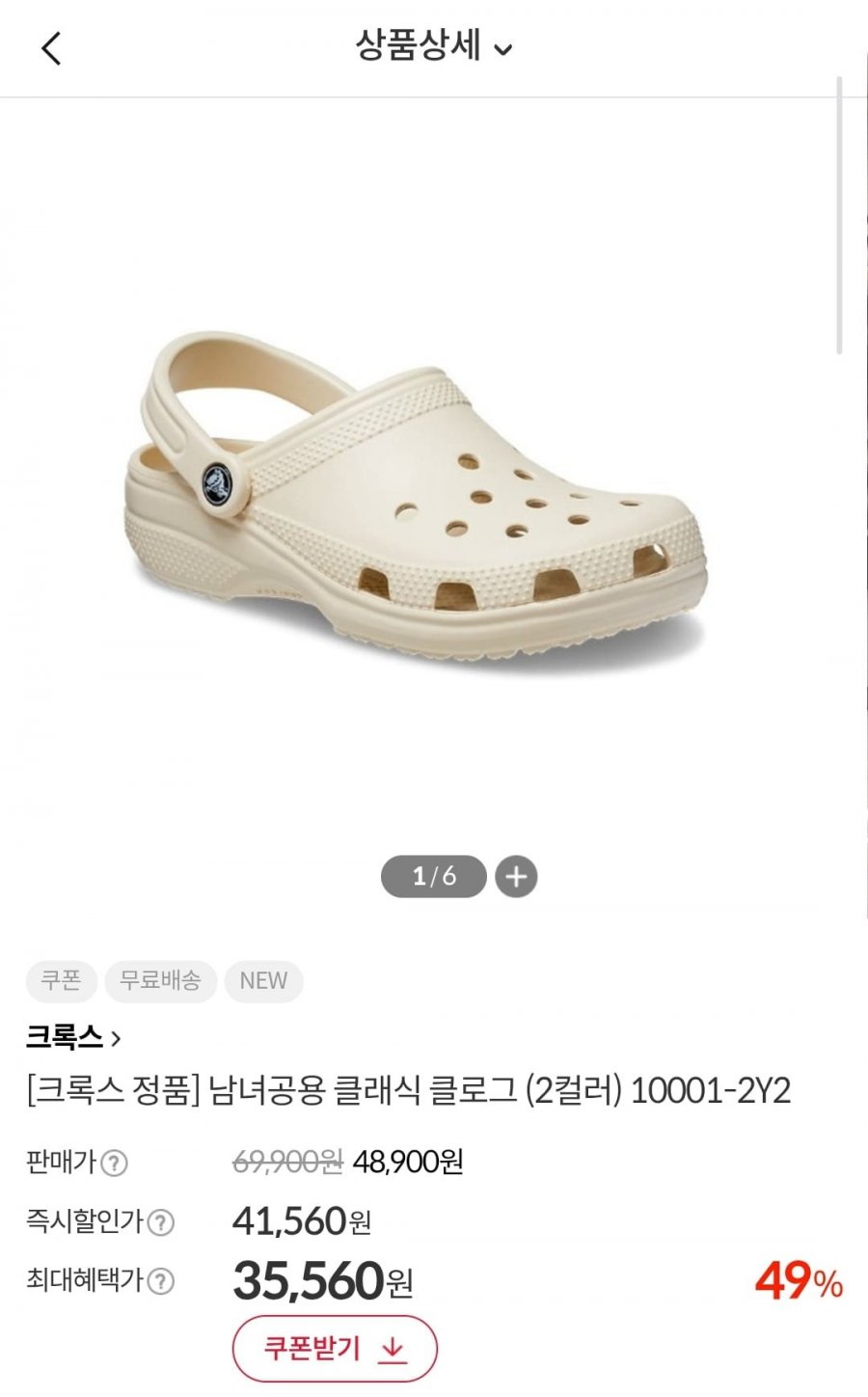남녀공용 클래식 클로그 2컬러(35,560원/무료)