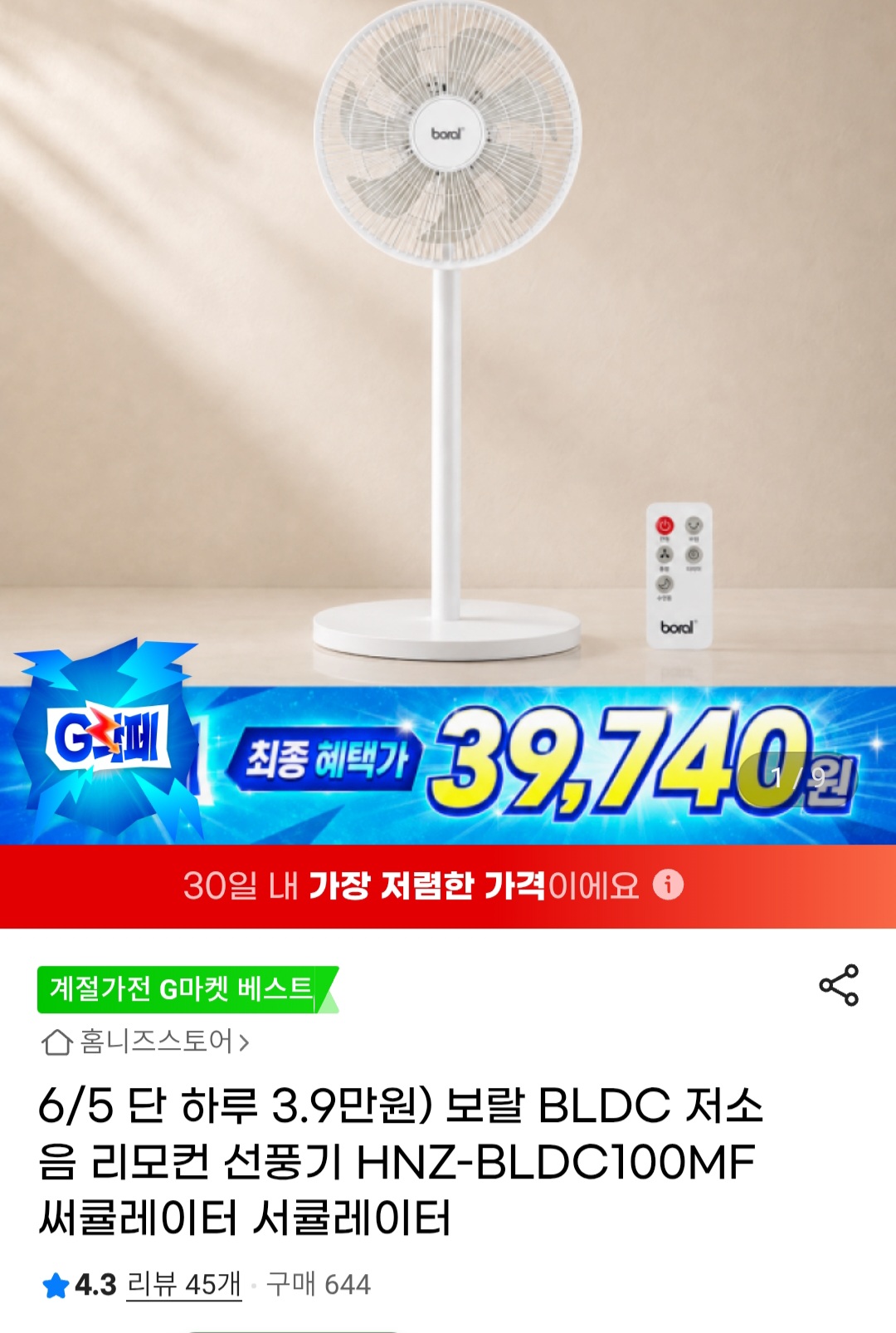 보랄 BLDC 저소음 리모컨 선풍기 (39,740원/무료)