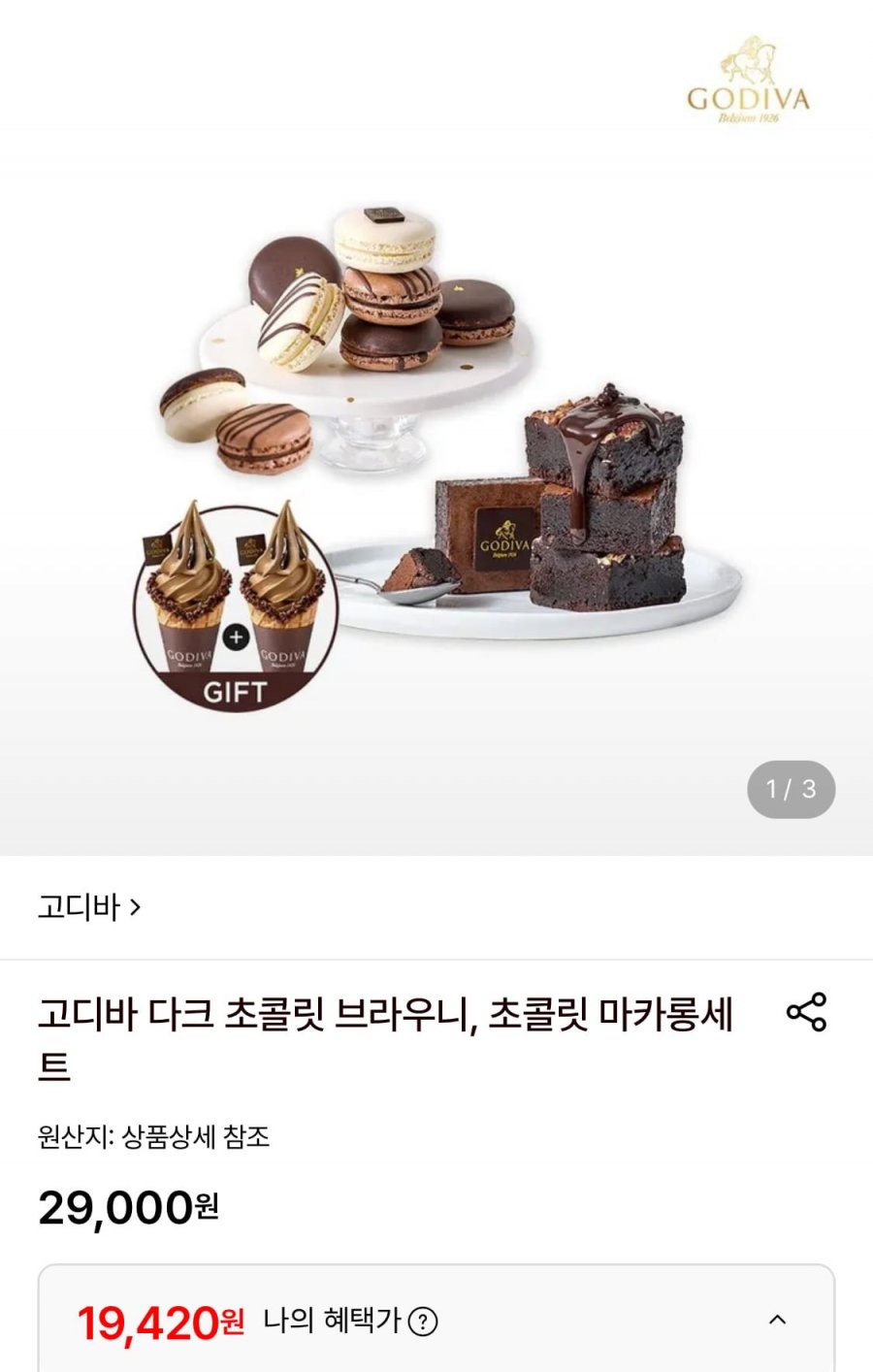고디바 다크 초콜릿 브라우니+아이스크림1+1 바우처 증정 (19,420원/무료)