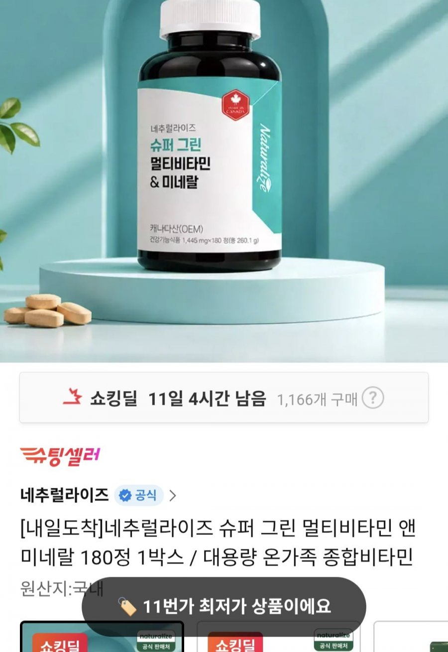 슈퍼 그린 멀티비타민&미네랄 6개월분 (25,190원/무료)
