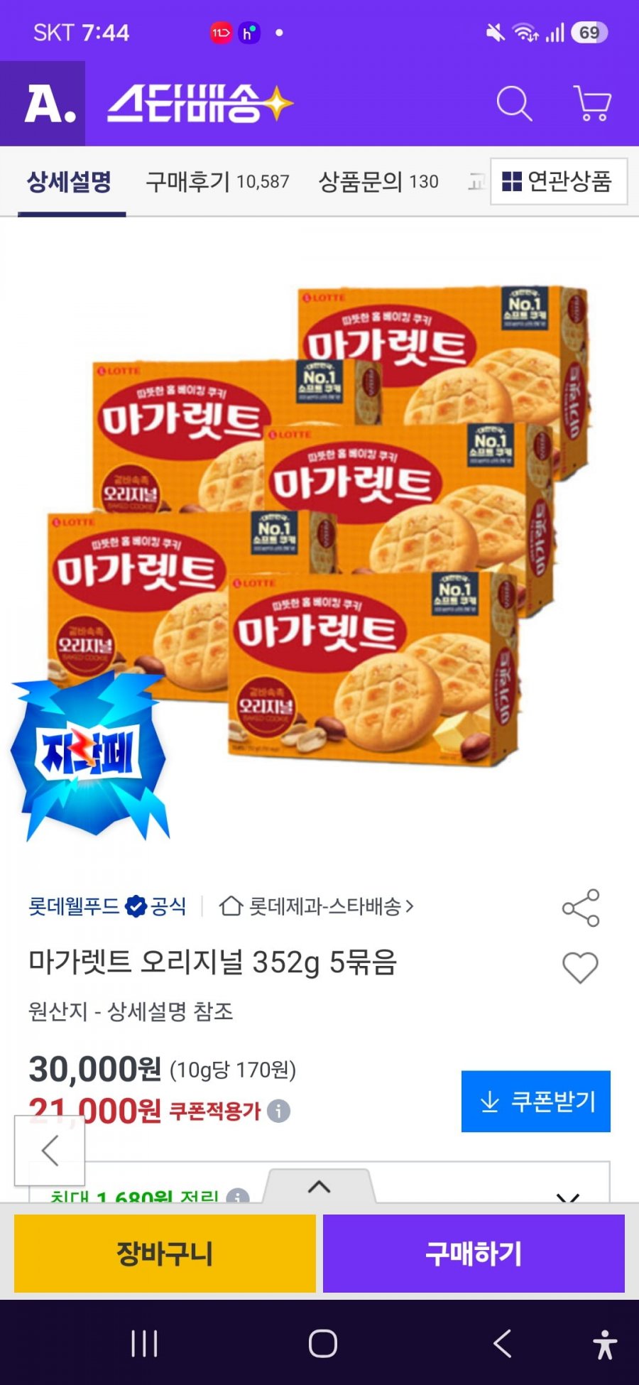롯데웰푸드 마가렛트 오리지널 352G 5통(누구나 21,000원/무료배송)