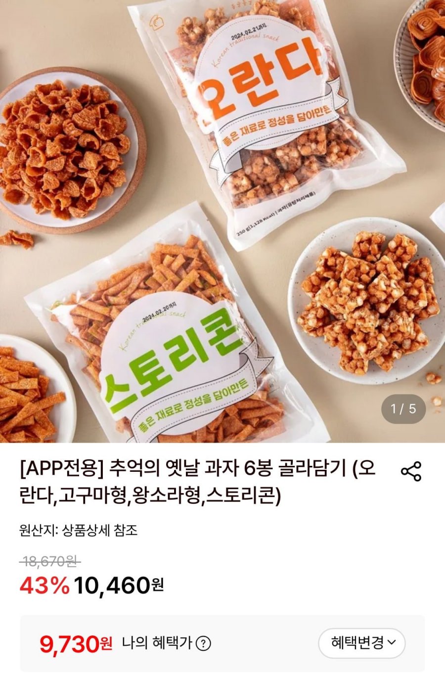추억의 옛날과자 4종 6봉 골라담기 (9,730원/무료)