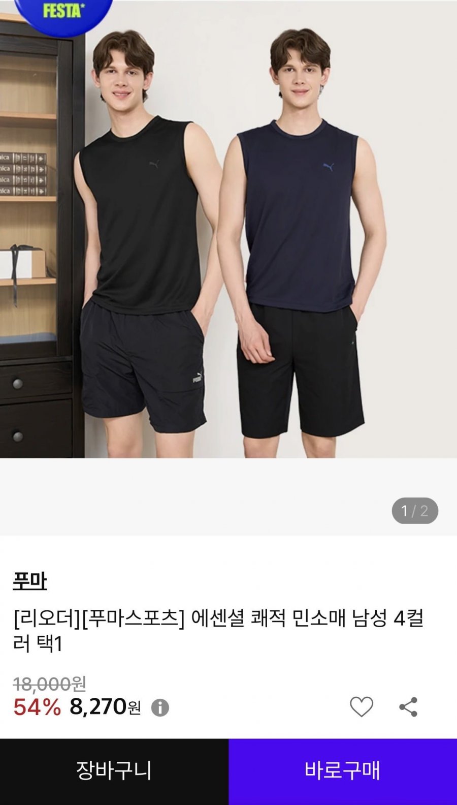 푸마 민소매 티셔츠 4컬러 택1 (8,270원/무료)