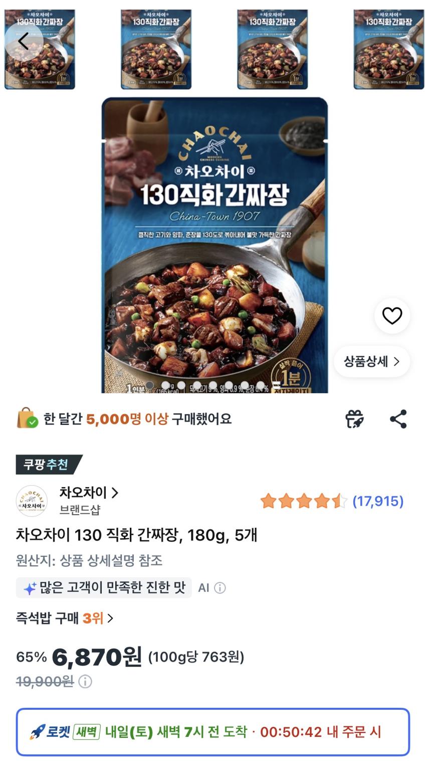 차오차이 130 직화 간짜장 180g 5개 6,870원