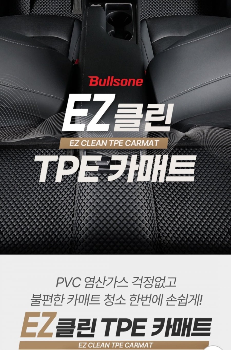 불스원 EZ클린 TPE 카매트 차량용(79,010원/무배)