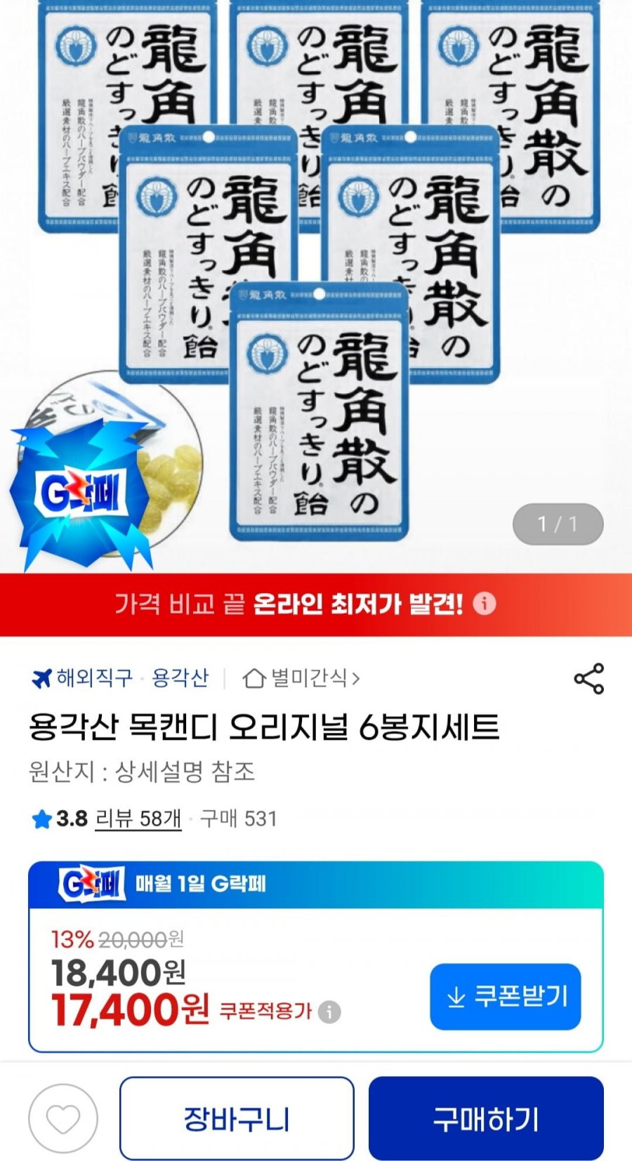 용각산 목캔디 오리지널 6봉지 세트 (17,400원/무료)