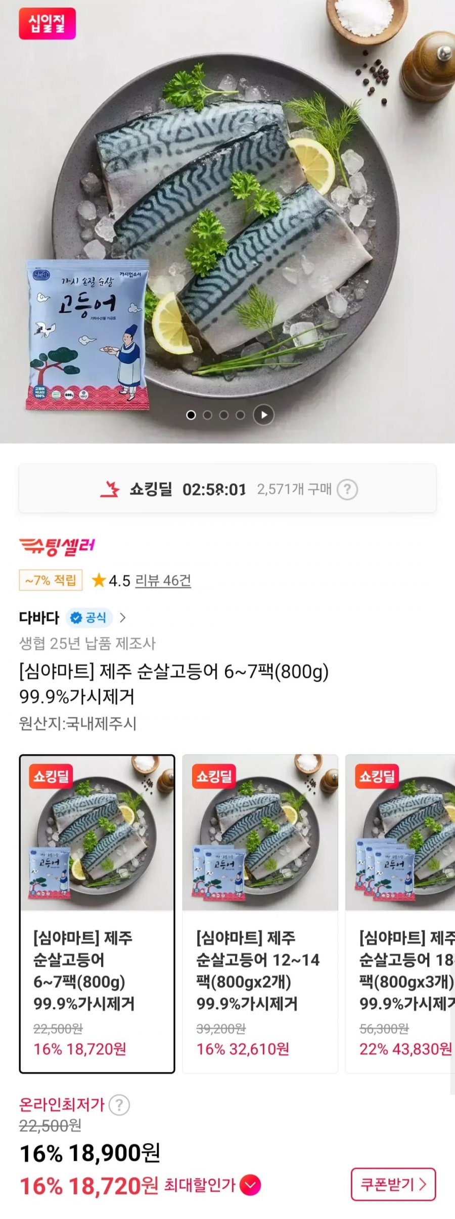 제주 순살고등어 6~7팩(800g) 99.9%가시제거 (18,720원/무배)