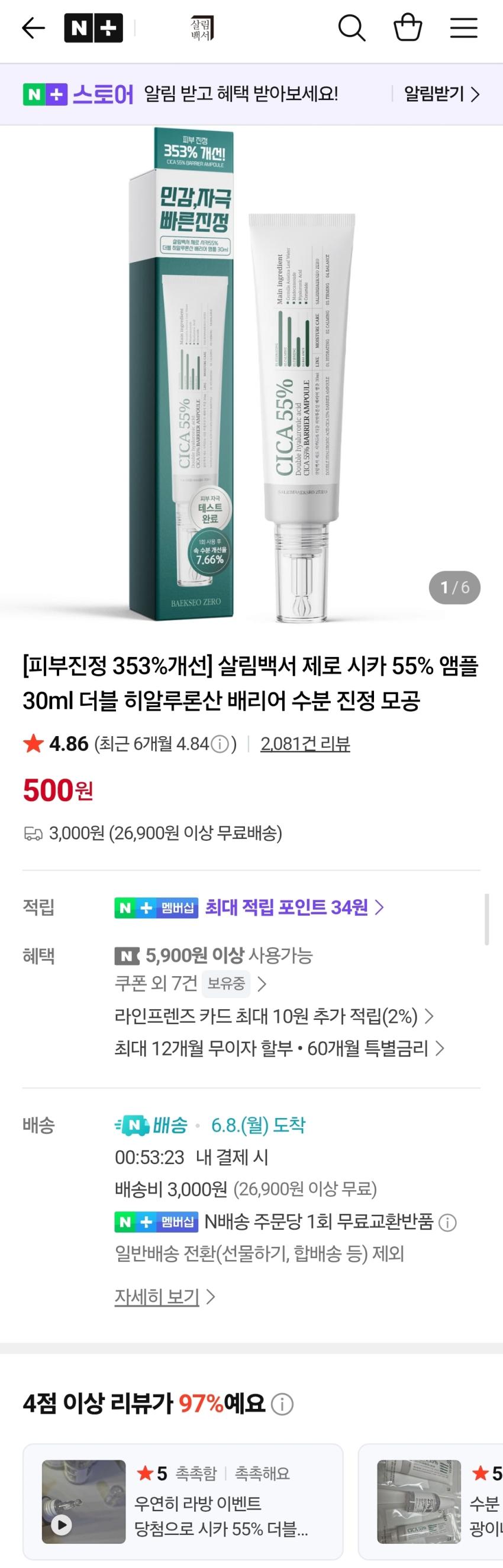 살림백서 제로 시카 55% 앰플 30ml 500원(유배)