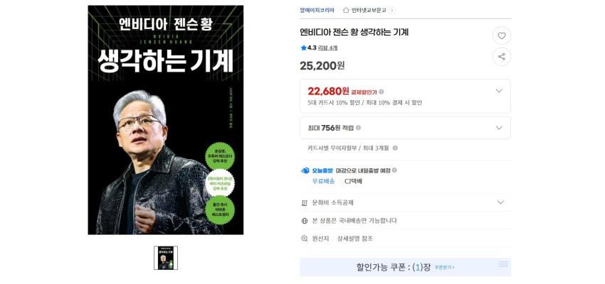방한 기념 엔비디아 젠슨 황 자서전 22680원 무배