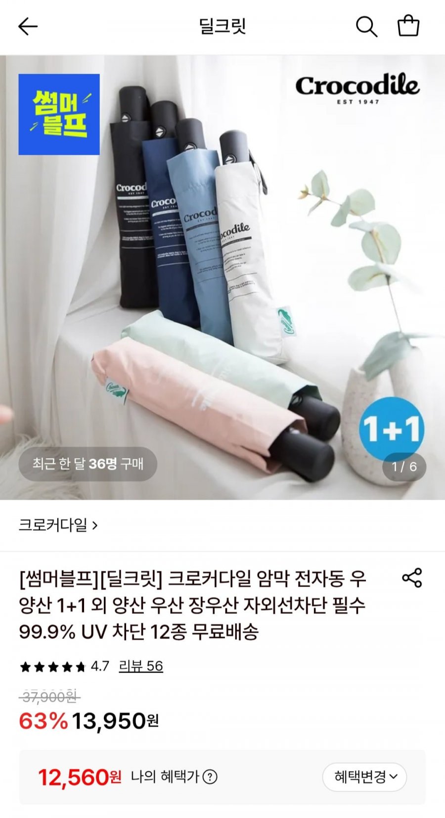크로커다일 암막 전자동 우양산 2개 (12,560원/무료)