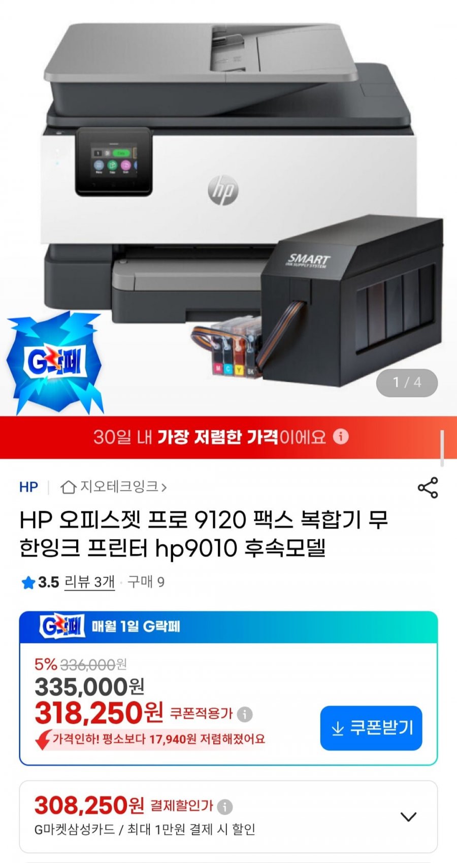 HP 오피스젯 프로 9120 팩스 복합기 무한잉크 프린터 (318,250원/무배)