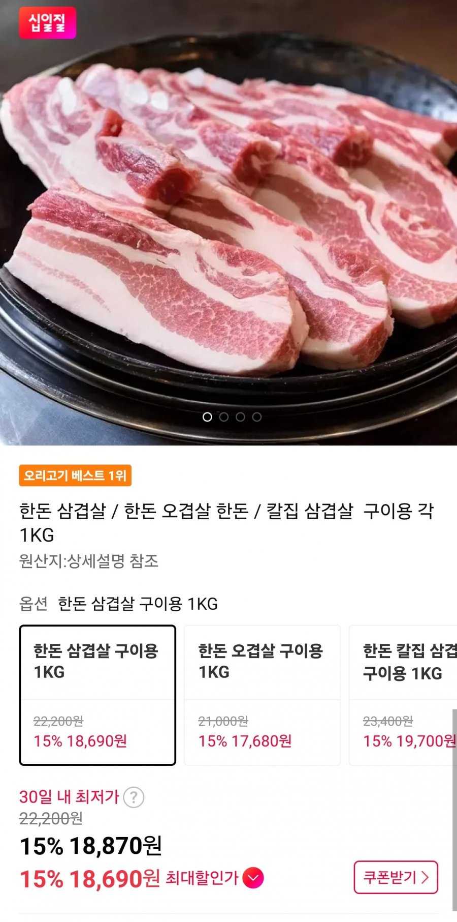 한돈 삼겹살 구이용 1kg (18,870원/무료)