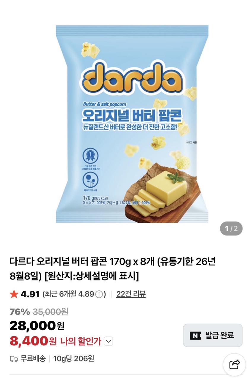 기한임박) 다르다 오리지널 버터 팝콘 170g x 8개