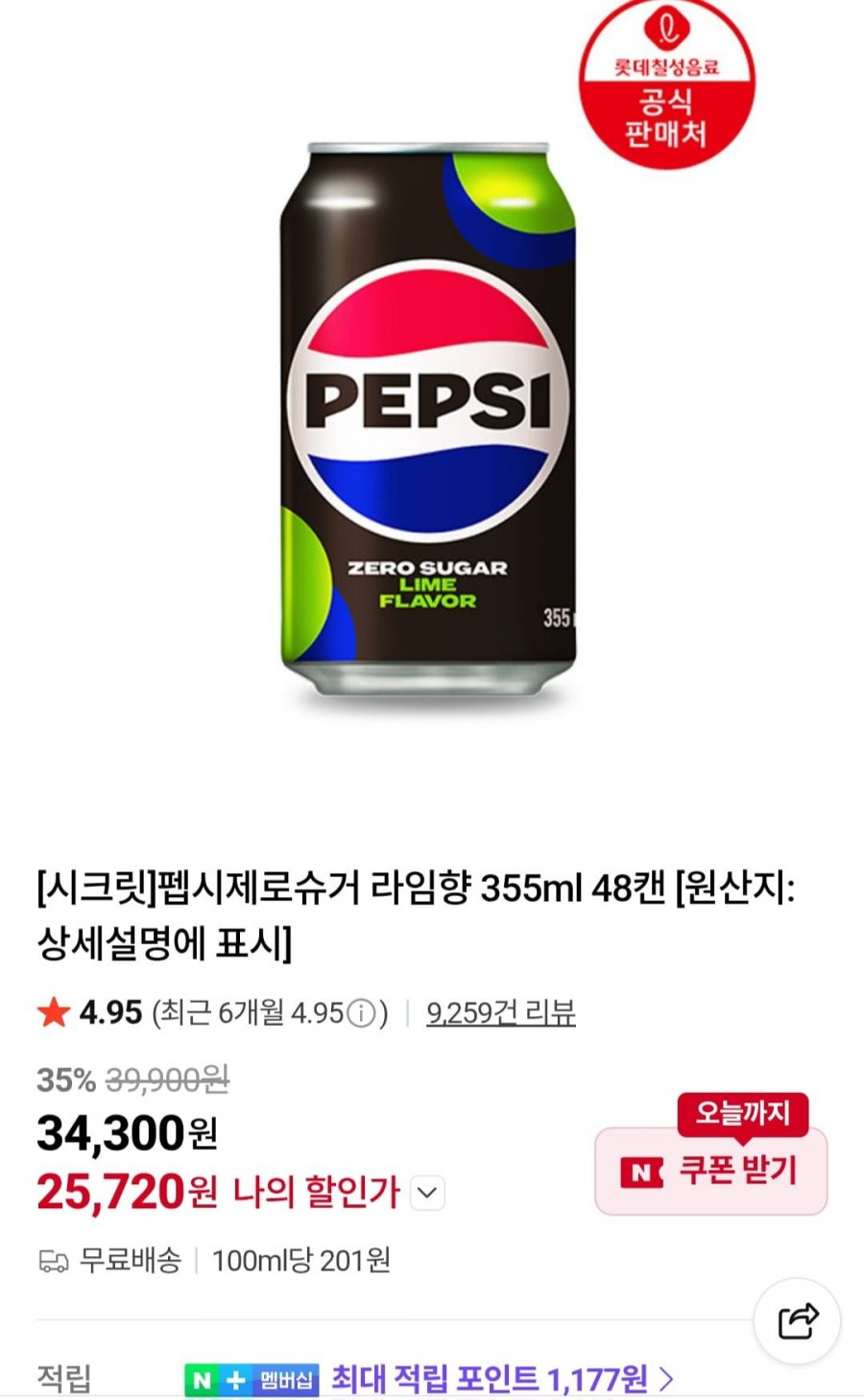 펩시제로슈거 라임향 355ML X 48캔 외 (25,720원/무료)